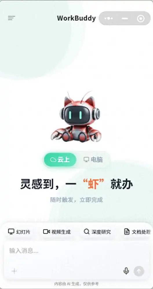 腾讯WorkBuddy的“自研虾”小程序来啦,快来体验吧!