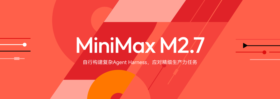 “龙虾”竟然能自我进化！MiniMax这次的新品真是太惊艳了！