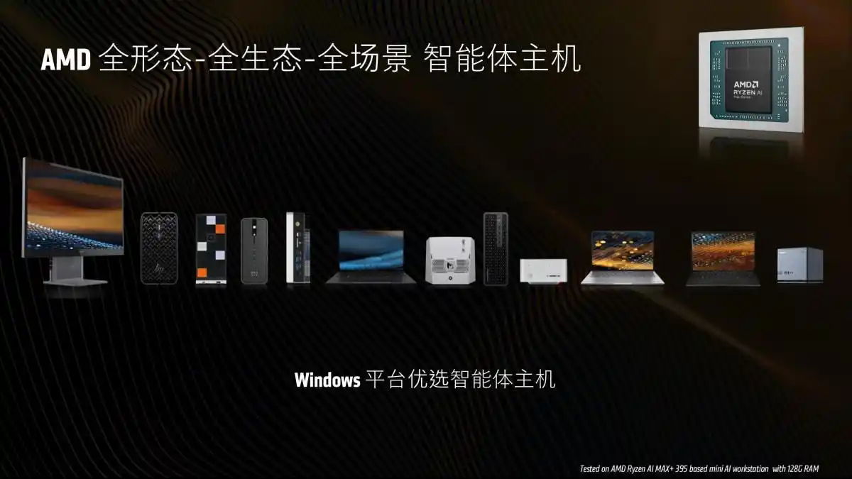 快来参加AMD锐龙AI MAX沙龙，感受强芯如何引领智能体的未来发展吧！