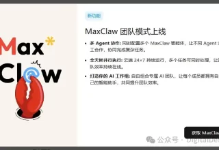 用MaxClaw，轻松打造你的专属“数字员工”！