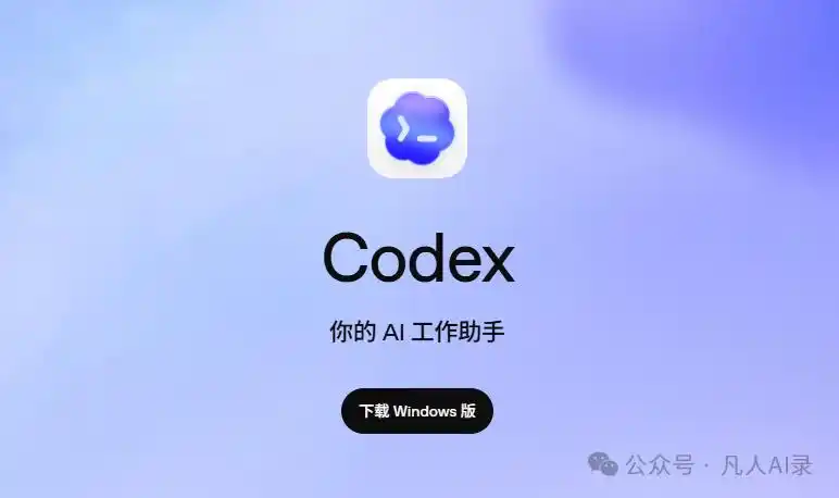 从零基础到高手，Codex 教程带你飞！