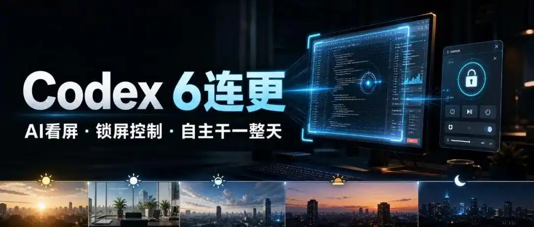 Codex 6新功能来袭：AI看屏、锁屏控制，让你轻松搞定整天的任务！