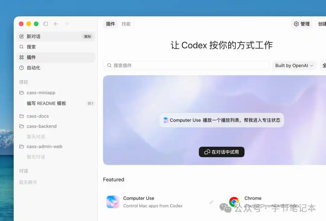 10分钟教你轻松上手Codex桌面端，快来试试吧！