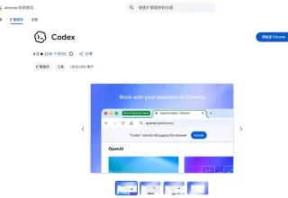 难道 Codex 要掌控我们的 Chrome 浏览器了？