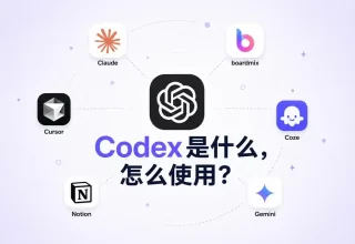 Codex火爆背后，2026年你该如何挑选AI智能体？一文带你揭秘！