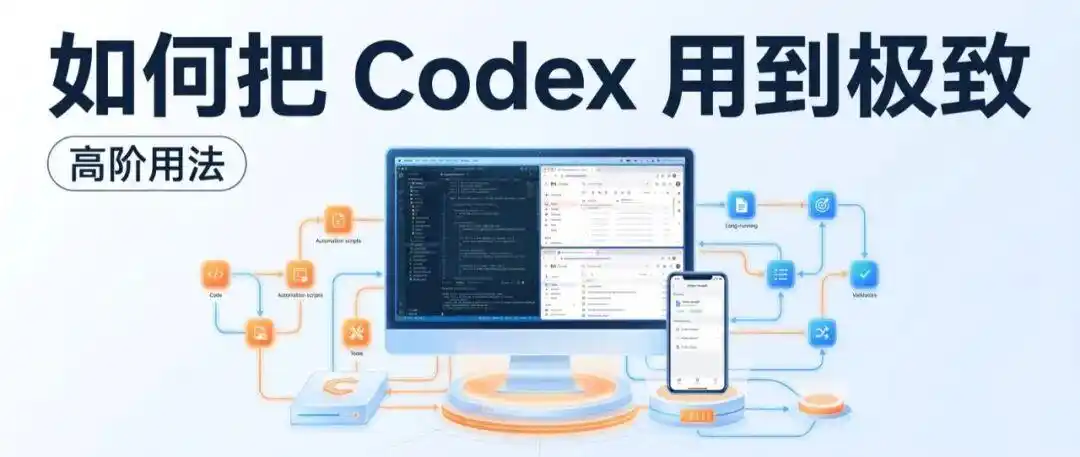 教你如何将 Codex 玩法发挥到极致，别错过！