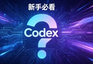 Codex 的疑问全搞定！一次性教你安装、收费和使用！