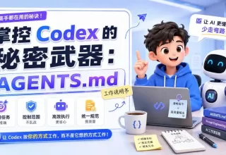 让我们看看这 4 条 AGENTS.md 准则，如何让 Codex 成为你办公的最佳小帮手！