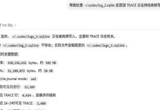 难怪Codex凌晨疯狂生成TRACE日志，codexlogs_2.SQLite竟把消费级SSD变成了警报器！