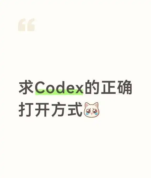 别再自责了！Codex新手劝退的真相，其实问题不在你！