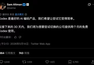难以置信！Codex竟然免费两个月！AI编程工具价格战升级，山姆·奥特曼亲自出马抢夺用户！