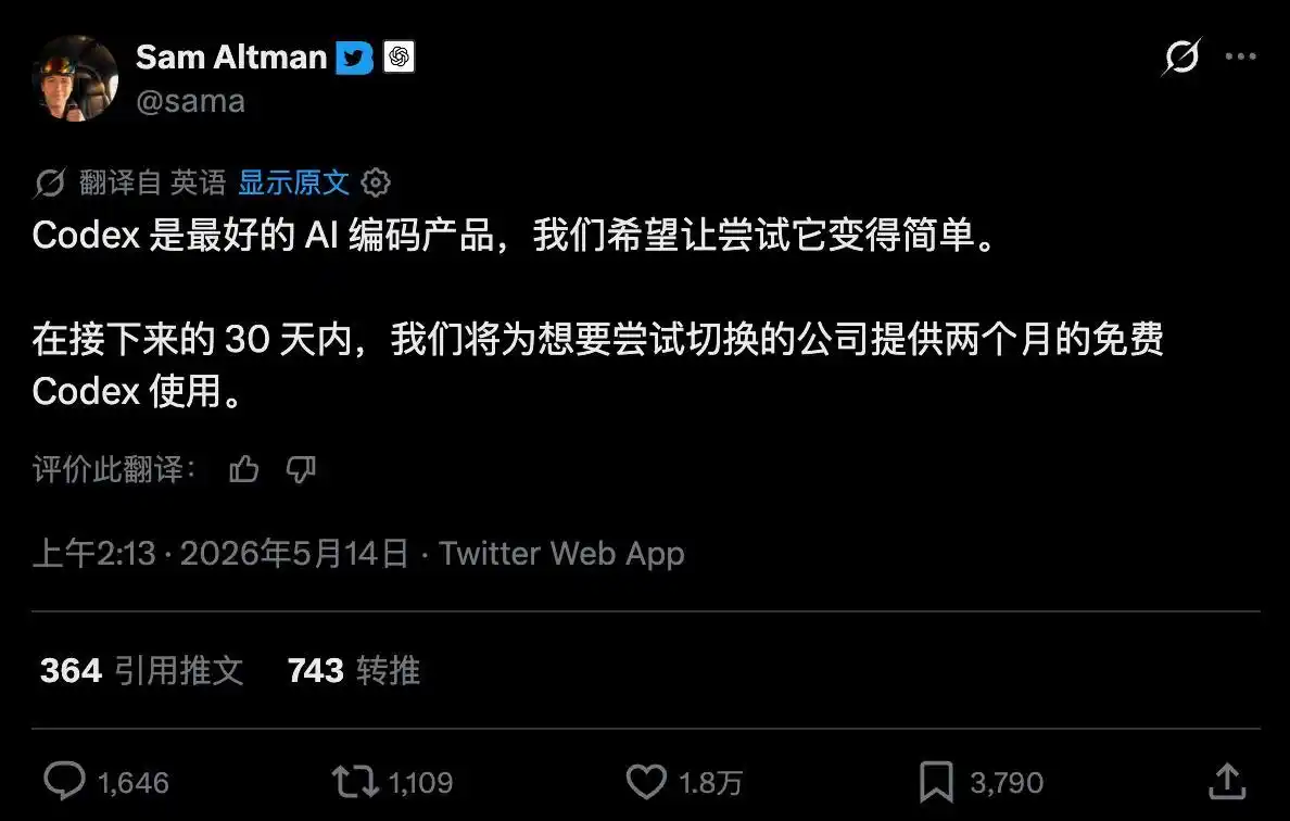 难以置信！Codex竟然免费两个月！AI编程工具价格战升级，山姆·奥特曼亲自出马抢夺用户！