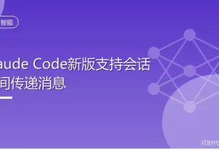 竟然！Claude Code新版让你能在会话间轻松传递消息了！