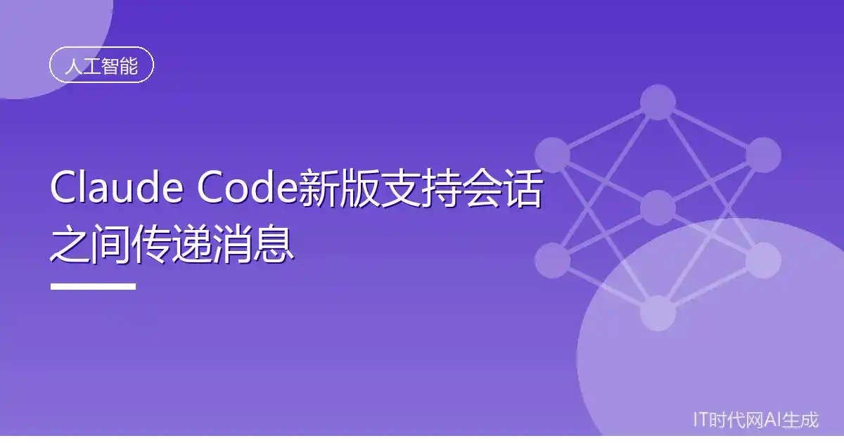 竟然!Claude Code新版让你能在会话间轻松传递消息了!