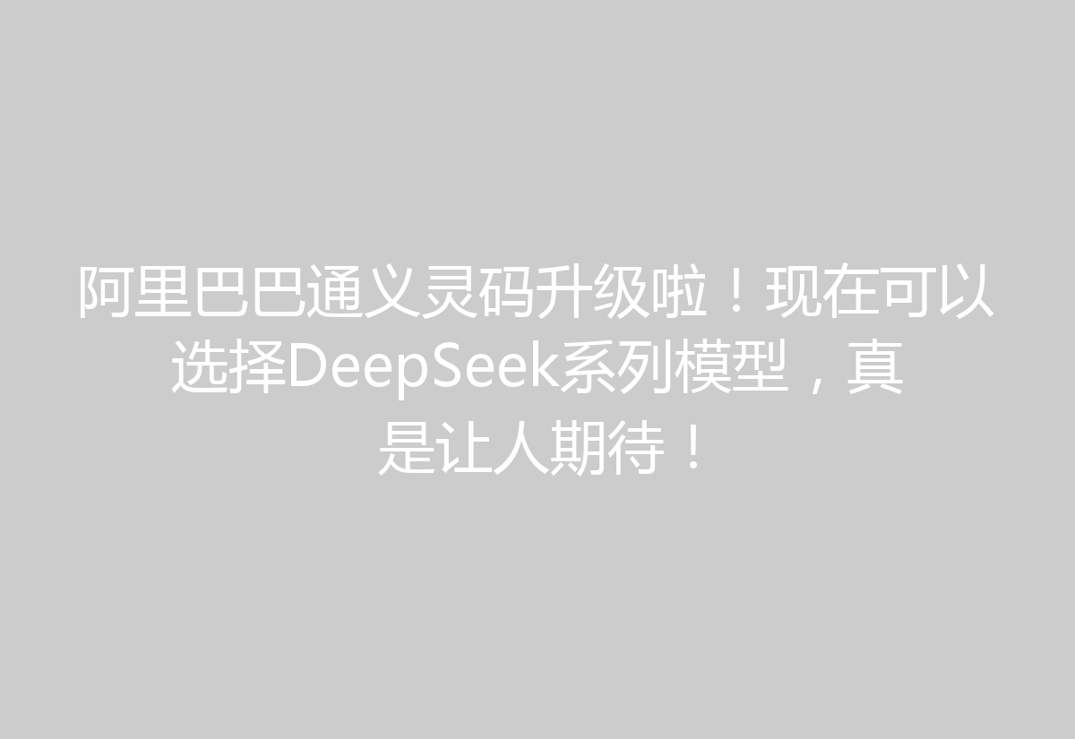 阿里巴巴通义灵码升级啦！现在可以选择DeepSeek系列模型，真是让人期待！