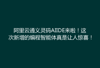 阿里云通义灵码AIIDE来啦！这次新增的编程智能体真是让人惊喜！