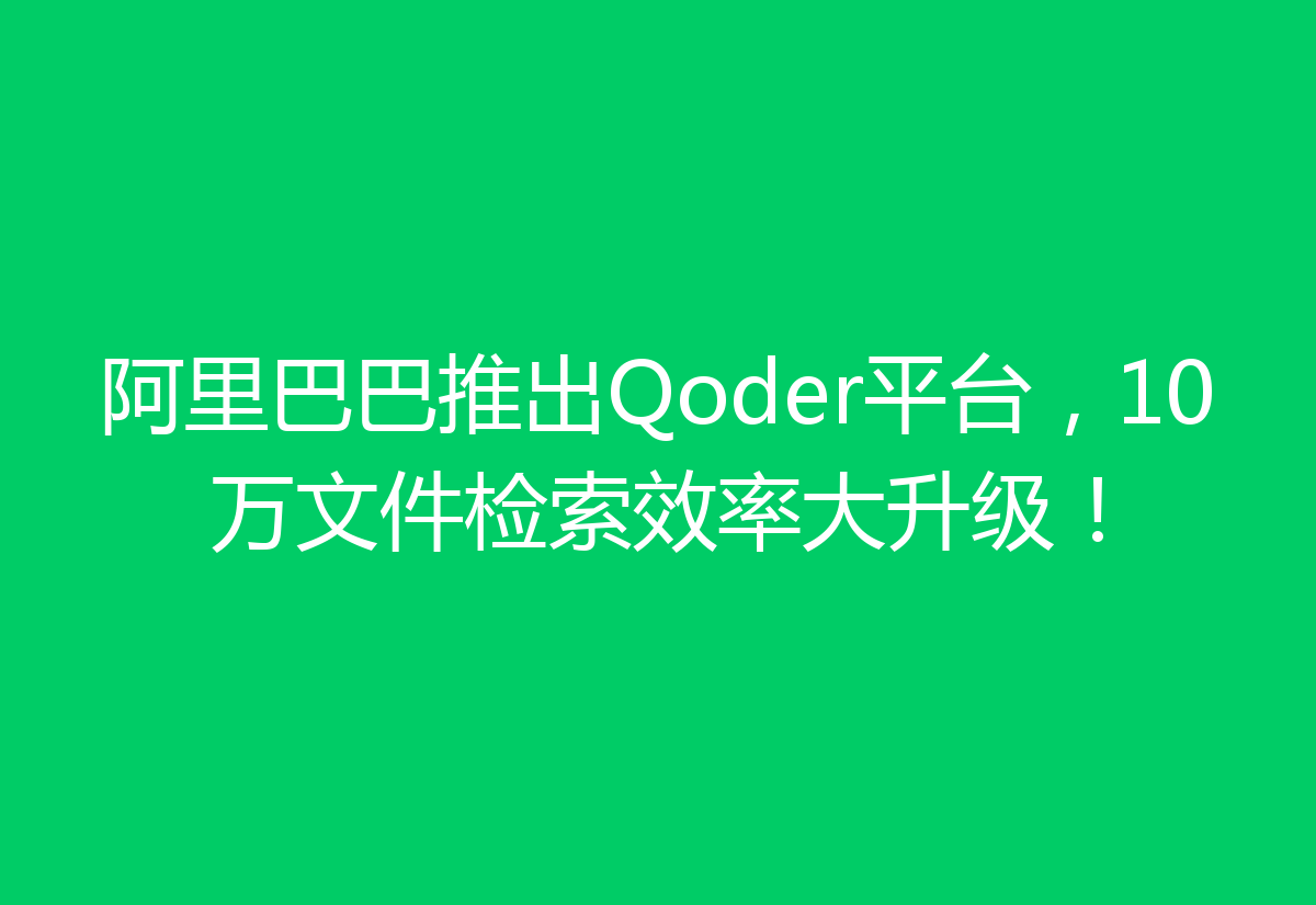 阿里巴巴推出Qoder平台，10万文件检索效率大升级！