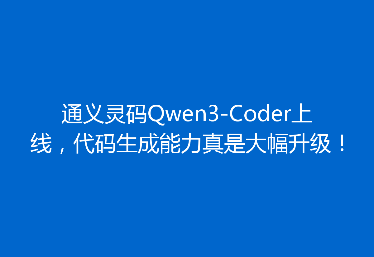 通义灵码Qwen3-Coder上线，代码生成能力真是大幅升级！