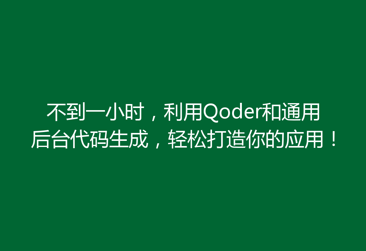 不到一小时，利用Qoder和通用后台代码生成，轻松打造你的应用！