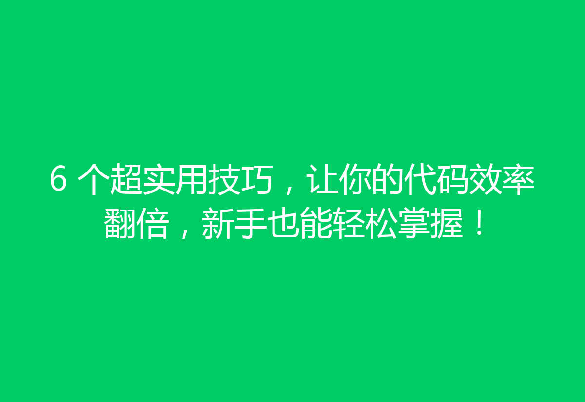 6 个超实用技巧，让你的代码效率翻倍，新手也能轻松掌握！