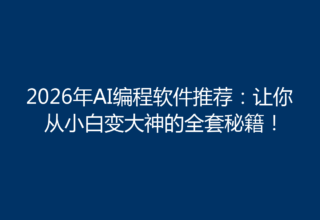 2026年AI编程软件推荐：让你从小白变大神的全套秘籍！