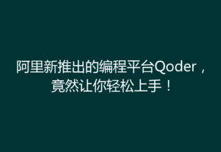 阿里新推出的编程平台Qoder，竟然让你轻松上手！
