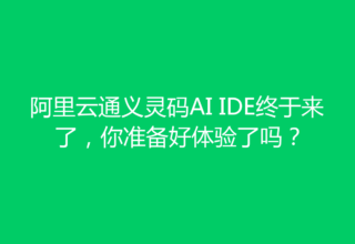 阿里云通义灵码AI IDE终于来了，你准备好体验了吗？