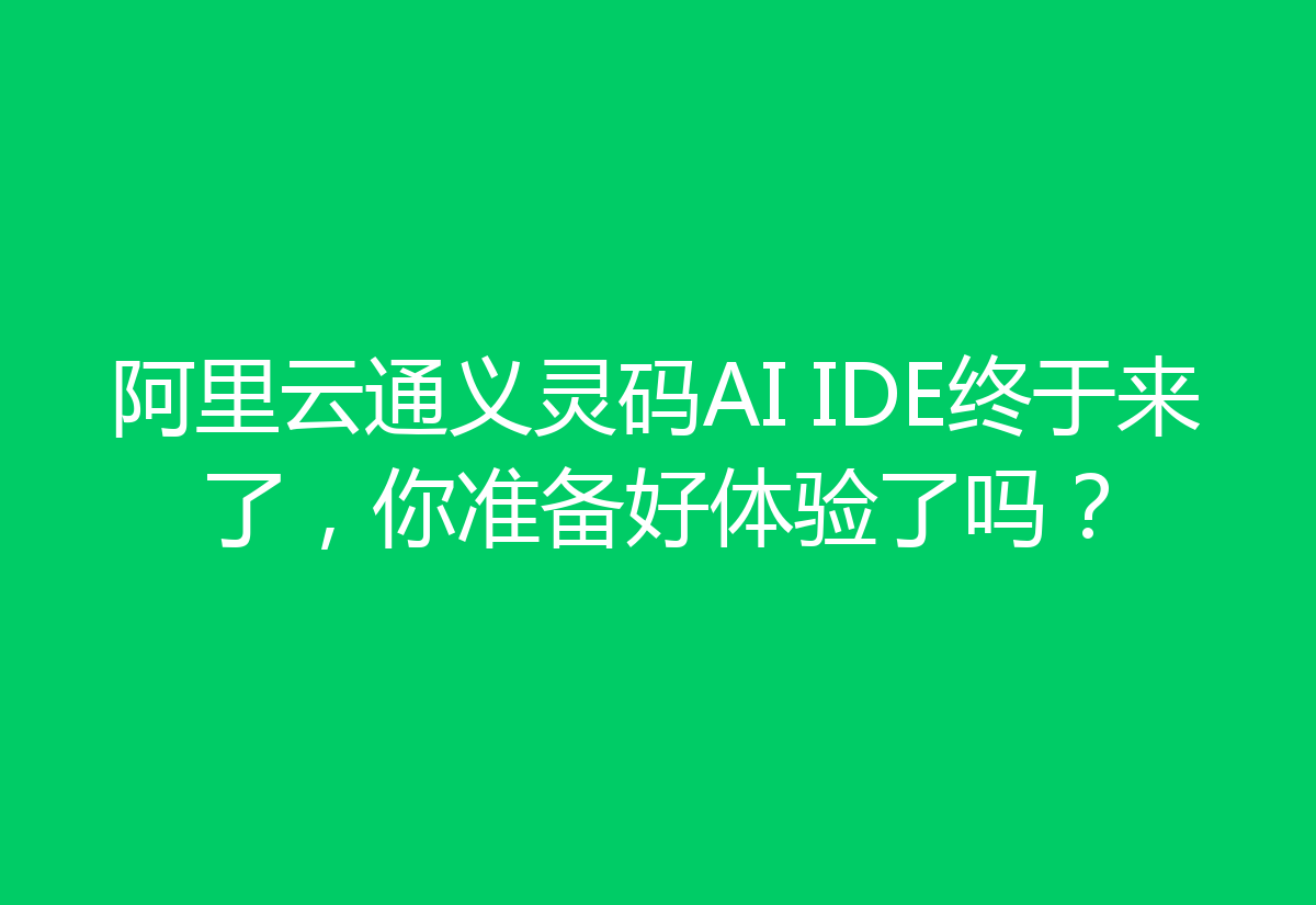 阿里云通义灵码AI IDE终于来了，你准备好体验了吗？