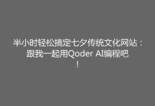 半小时轻松搞定七夕传统文化网站：跟我一起用Qoder AI编程吧！