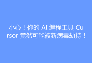 小心！你的 AI 编程工具 Cursor 竟然可能被新病毒劫持！