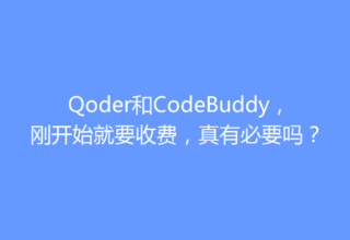 Qoder和CodeBuddy，刚开始就要收费，真有必要吗？