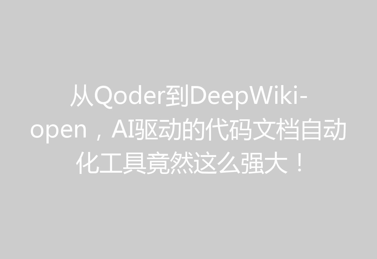 从Qoder到DeepWiki-open,AI驱动的代码文档自动化工具竟然这么强大!