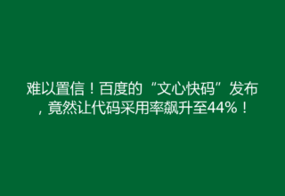 难以置信！百度的“文心快码”发布，竟然让代码采用率飙升至44%！