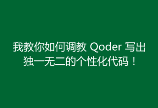 我教你如何调教 Qoder 写出独一无二的个性化代码！