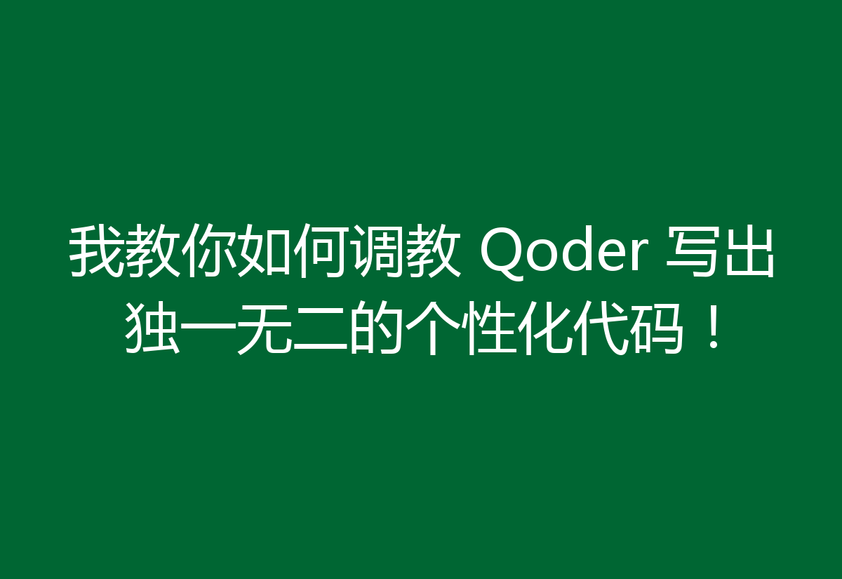 我教你如何调教 Qoder 写出独一无二的个性化代码！
