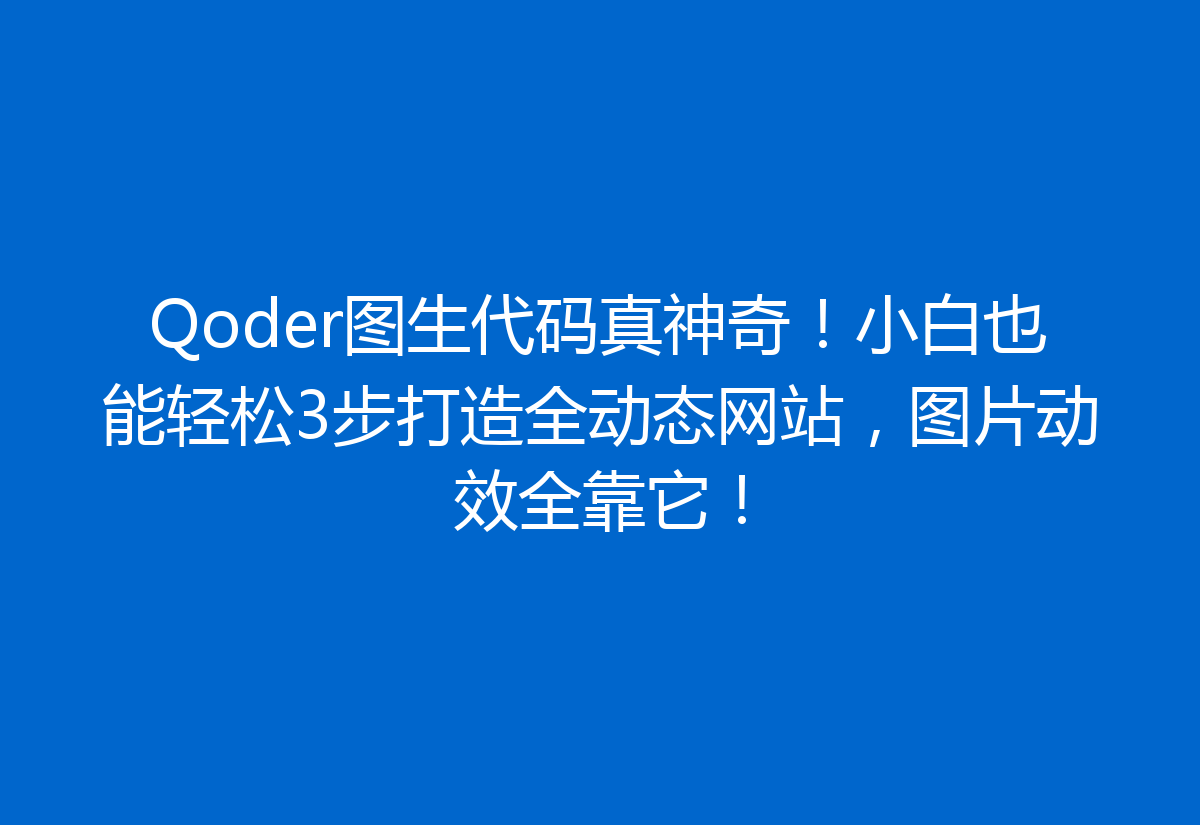 Qoder图生代码真神奇!小白也能轻松3步打造全动态网站,图片动效全靠它!