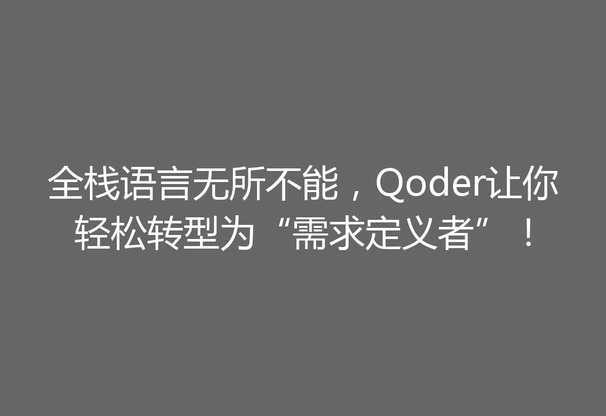 全栈语言无所不能，Qoder让你轻松转型为“需求定义者”！