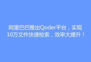 阿里巴巴推出Qoder平台，实现10万文件快速检索，效率大提升！