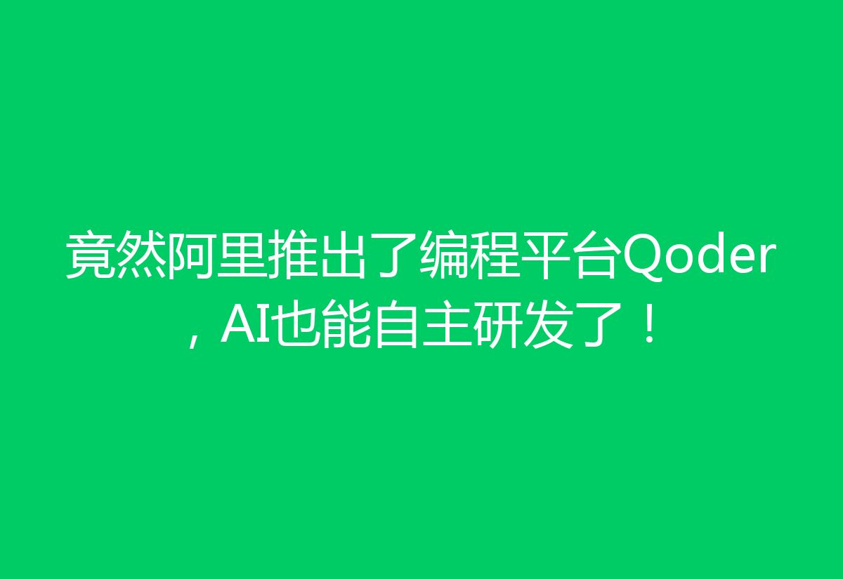 竟然阿里推出了编程平台Qoder，AI也能自主研发了！