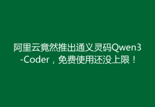 阿里云竟然推出通义灵码Qwen3-Coder，免费使用还没上限！