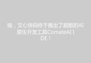 哇，文心快码终于推出了超酷的AI原生开发工具ComateAI IDE！