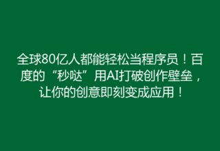 全球80亿人都能轻松当程序员！百度的“秒哒”用AI打破创作壁垒，让你的创意即刻变成应用！
