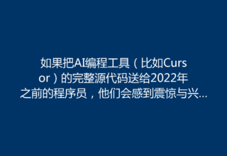 如果把AI编程工具（比如Cursor）的完整源代码送给2022年之前的程序员，他们会感到震惊与兴奋吗？