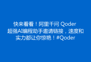 快来看看！阿里千问 Qoder 超强AI编程助手邀请链接，速度和实力都让你惊艳！#Qoder