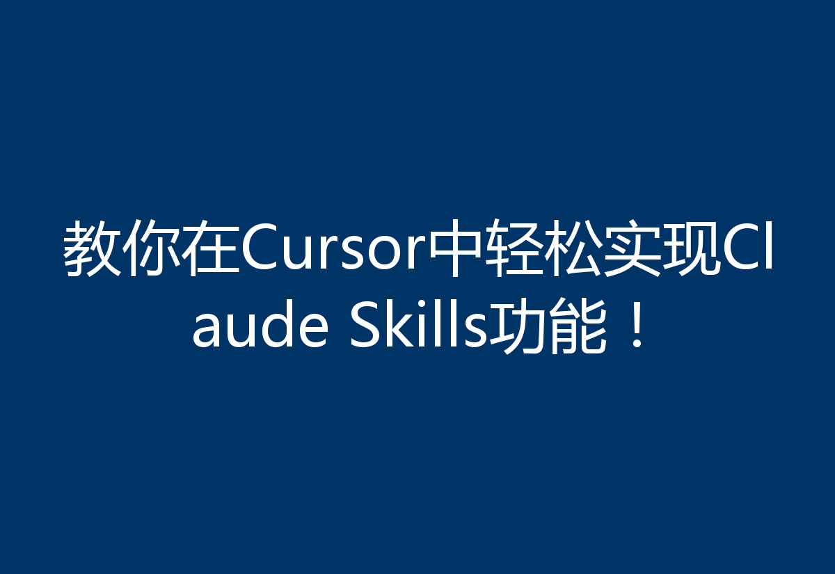 教你在Cursor中轻松实现Claude Skills功能！