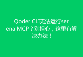 Qoder CLI无法运行serena MCP？别担心，这里有解决办法！