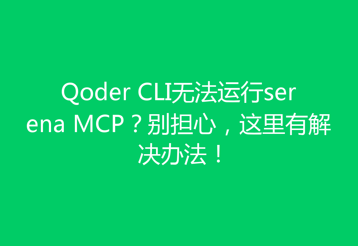 Qoder CLI无法运行serena MCP?别担心,这里有解决办法!