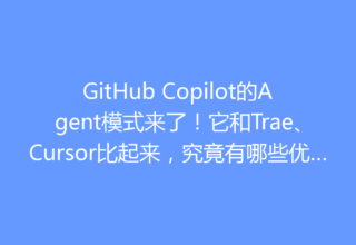 GitHub Copilot的Agent模式来了！它和Trae、Cursor比起来，究竟有哪些优缺点？你该如何选择最适合你的工具呢？