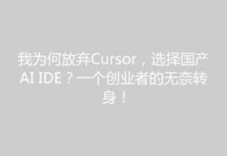 我为何放弃Cursor，选择国产AI IDE？一个创业者的无奈转身！