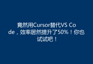 竟然用Cursor替代VS Code，效率居然提升了50%！你也试试吧！